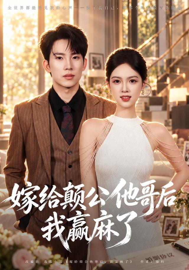 嫁給顛公他哥後我贏麻了 短劇封面
