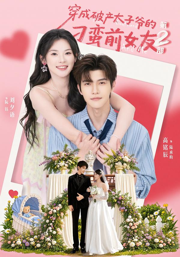 穿成破產太子爺的刁蠻前女友第2部 短劇封面