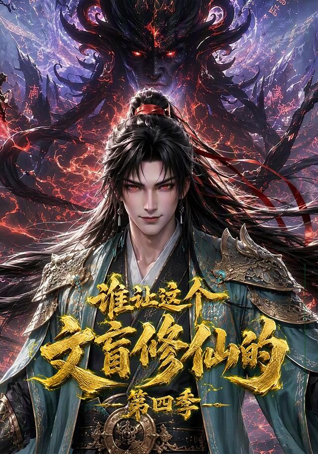 誰讓這個文盲修仙的第四季 短劇封面