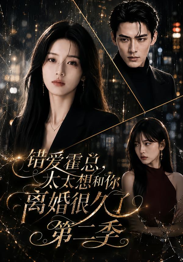 錯愛霍總，太太想和你離婚很久了第二季 短劇封面