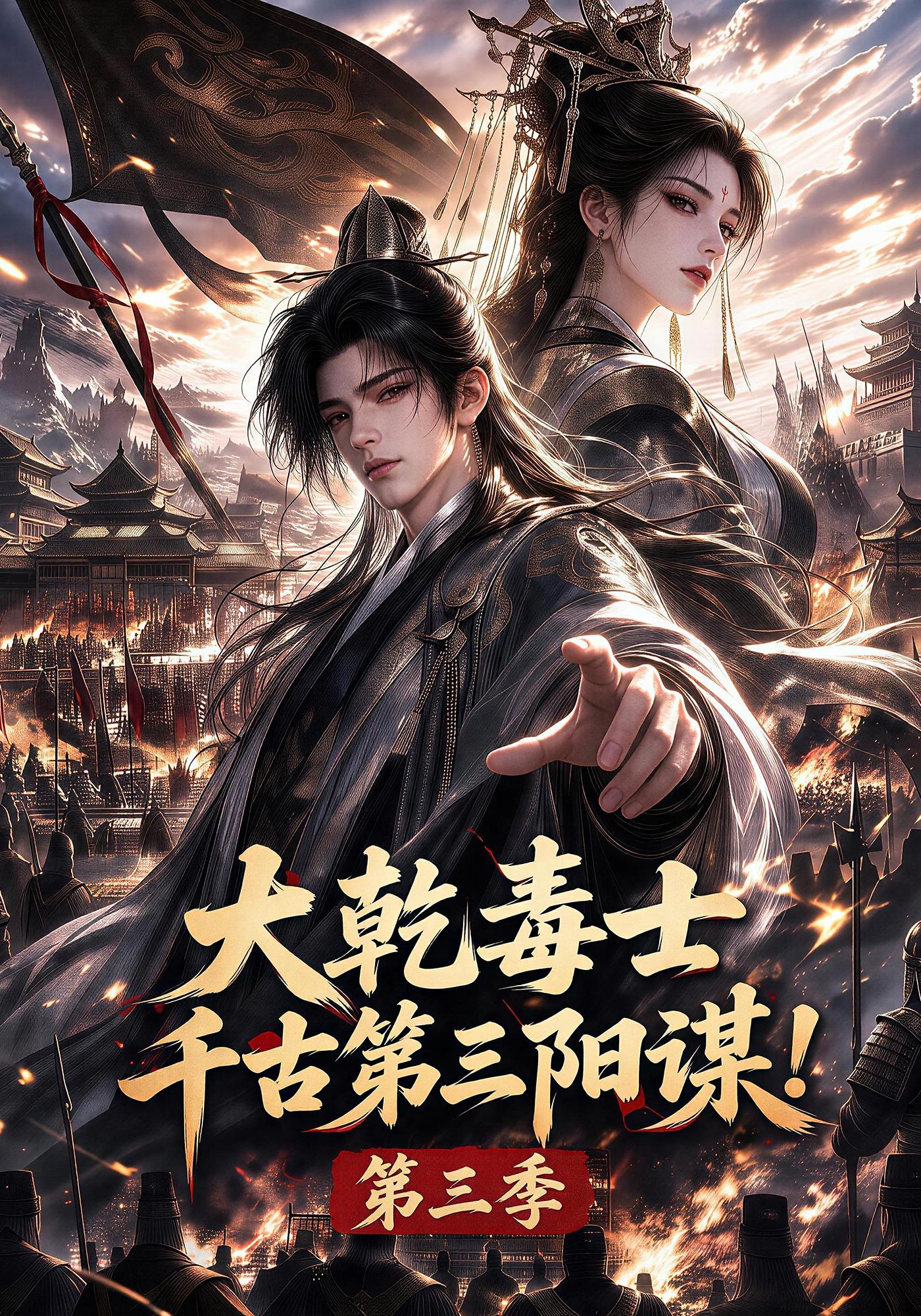 大乾毒士，千古第三陽謀！第三季 短劇封面