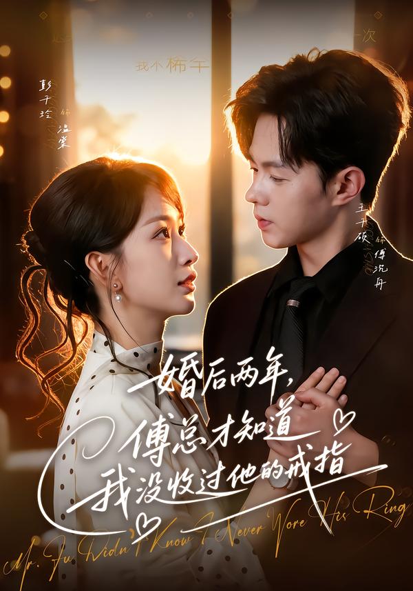 婚後兩年，傅總才知道我沒收過他的戒指 短劇封面