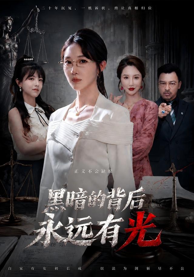黑暗的背後永遠有光 短劇封面