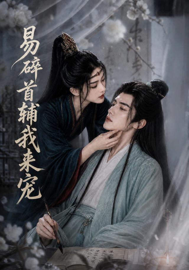 易碎首輔我來寵 短劇封面