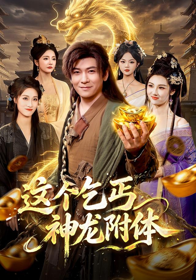 這個乞丐神龍附體 短劇封面