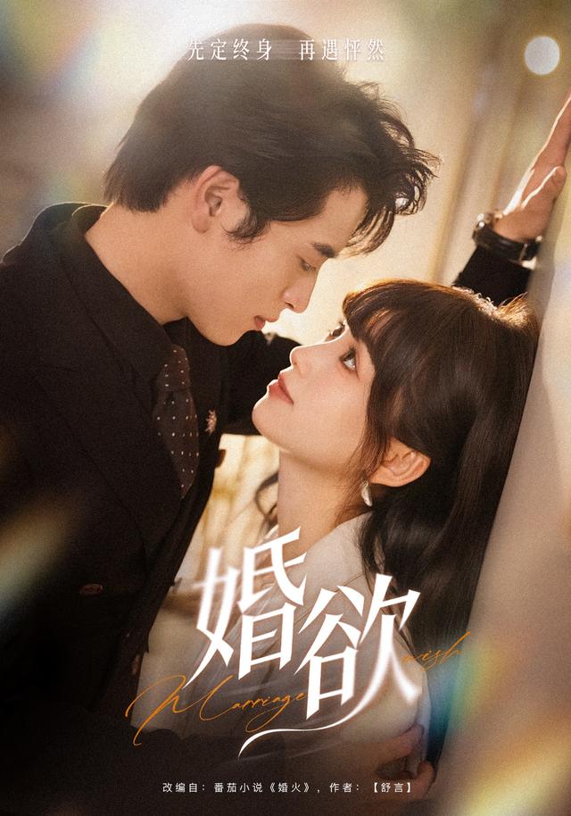 婚欲 短劇封面