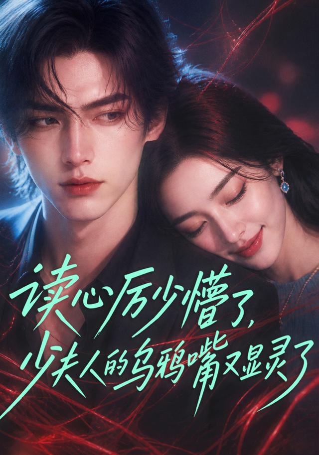 讀心厲少懵了，少夫人的烏鴉嘴又顯靈了 短劇封面