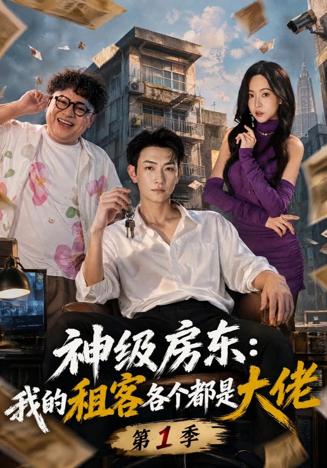 神級房東：我的租客各個都是大佬第1季 短劇封面