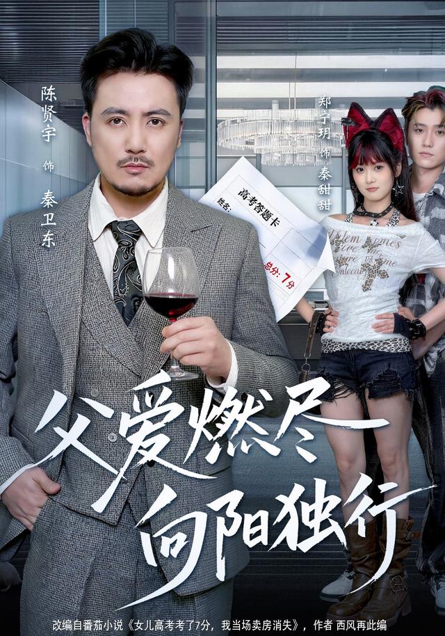 父愛燃盡，向陽獨行 短劇封面