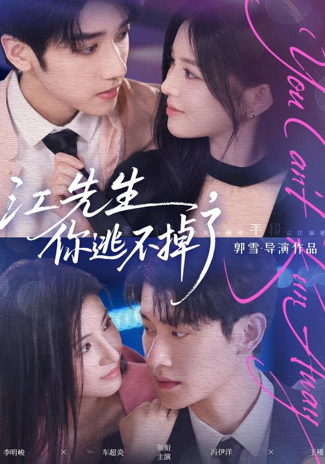 江先生，你逃不掉了 短劇封面