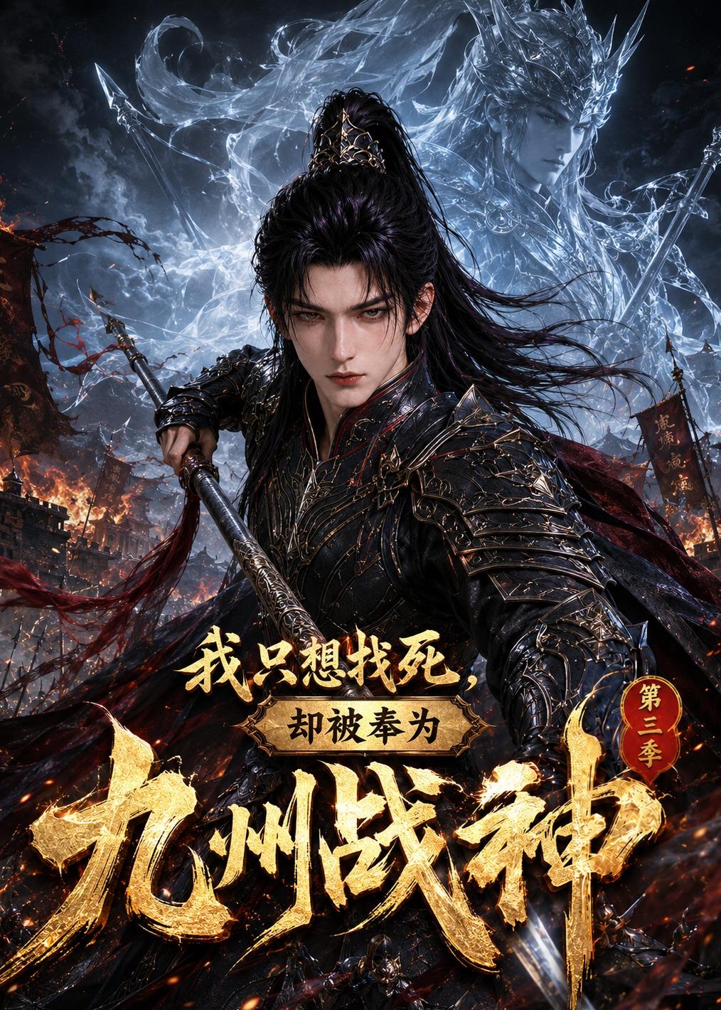 我只想找死，卻被奉為九州戰神第三季 短劇封面