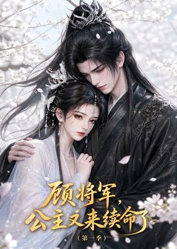 顧將軍，公主又來續命了第一季 短劇封面