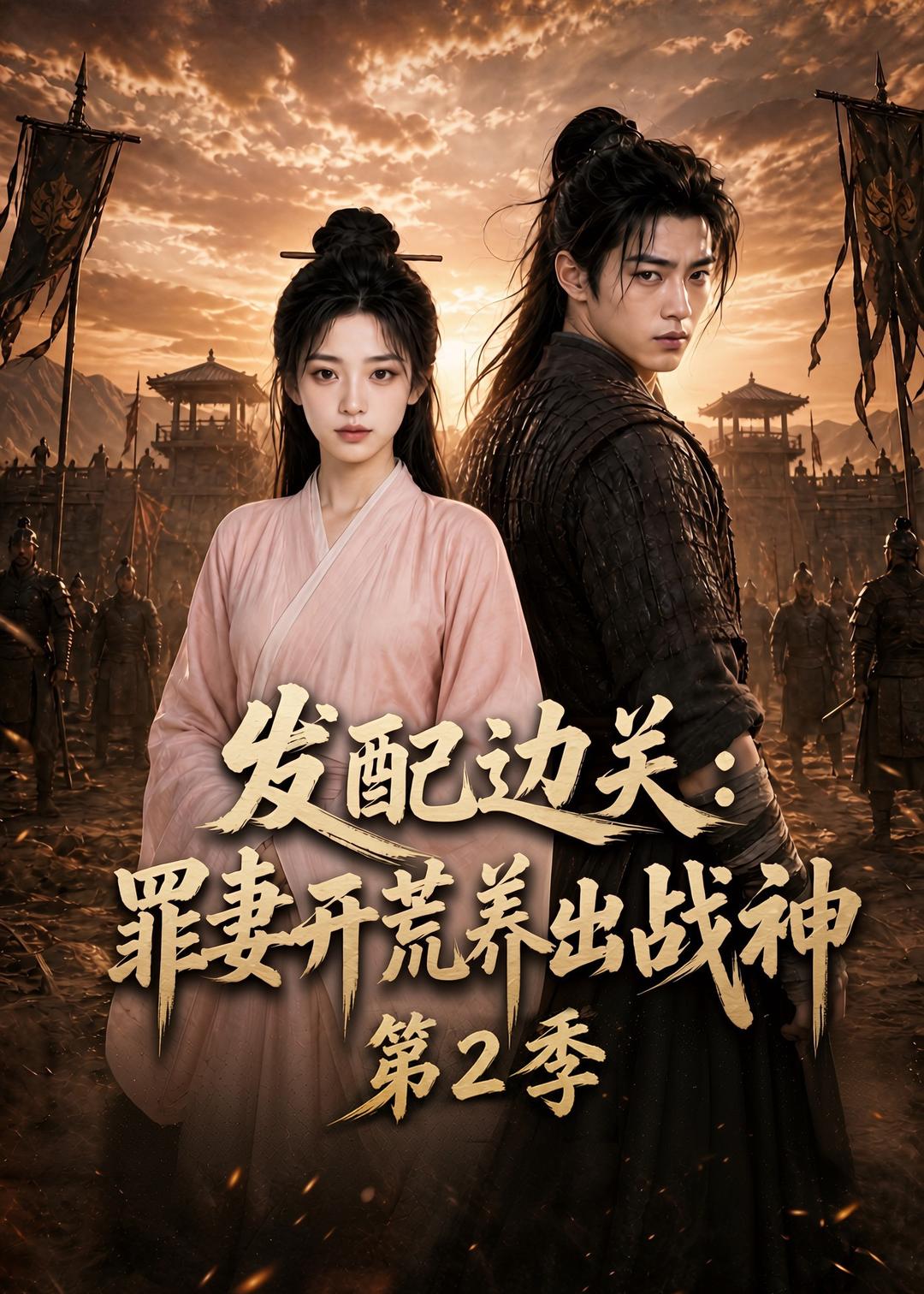 發配邊關：罪妻開荒養出戰神第2季 短劇封面