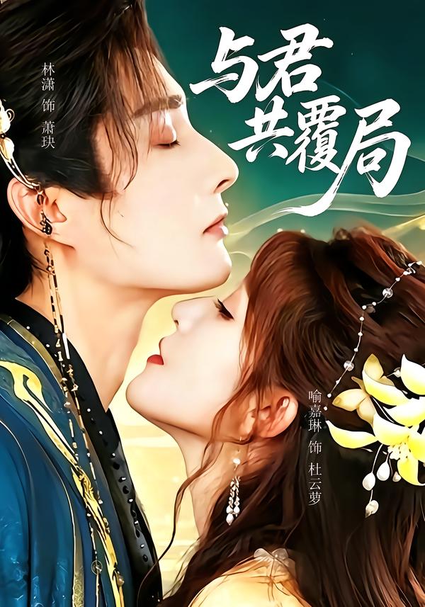 與君共覆局 短劇封面