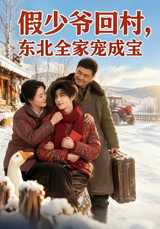 假少爺回村，東北全家寵成寶 短劇封面