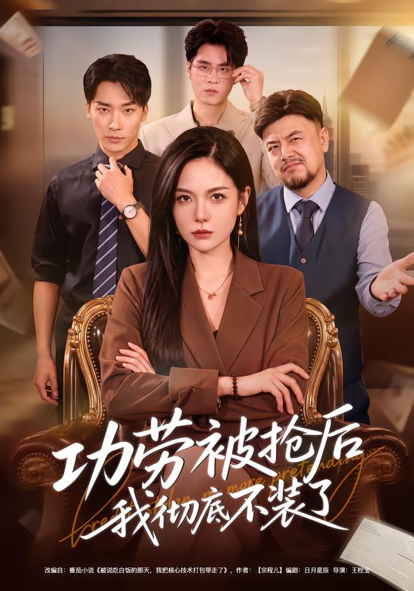 功勞被搶後我徹底不裝了 短劇封面