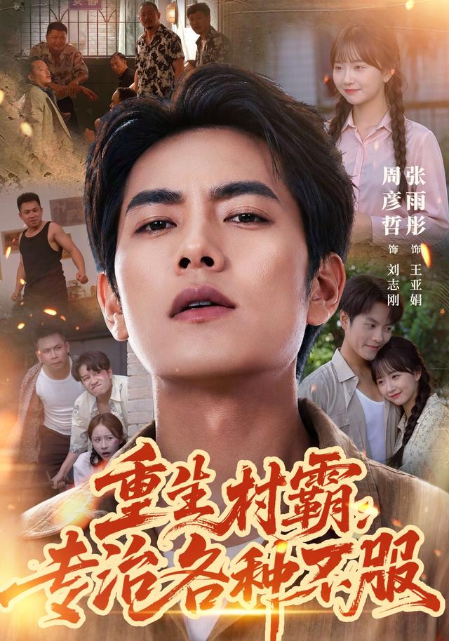 重生村霸：專治各種不服 短劇封面