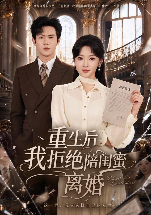 重生後我拒絕陪閨蜜離婚 短劇封面