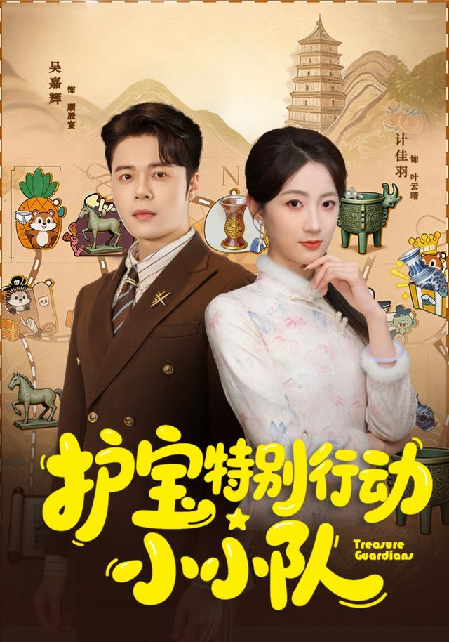 護寶特別行動小小隊 短劇封面