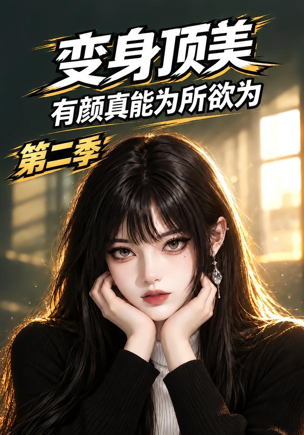 變身頂美有顏真能為所欲為第二季（202） 短劇封面
