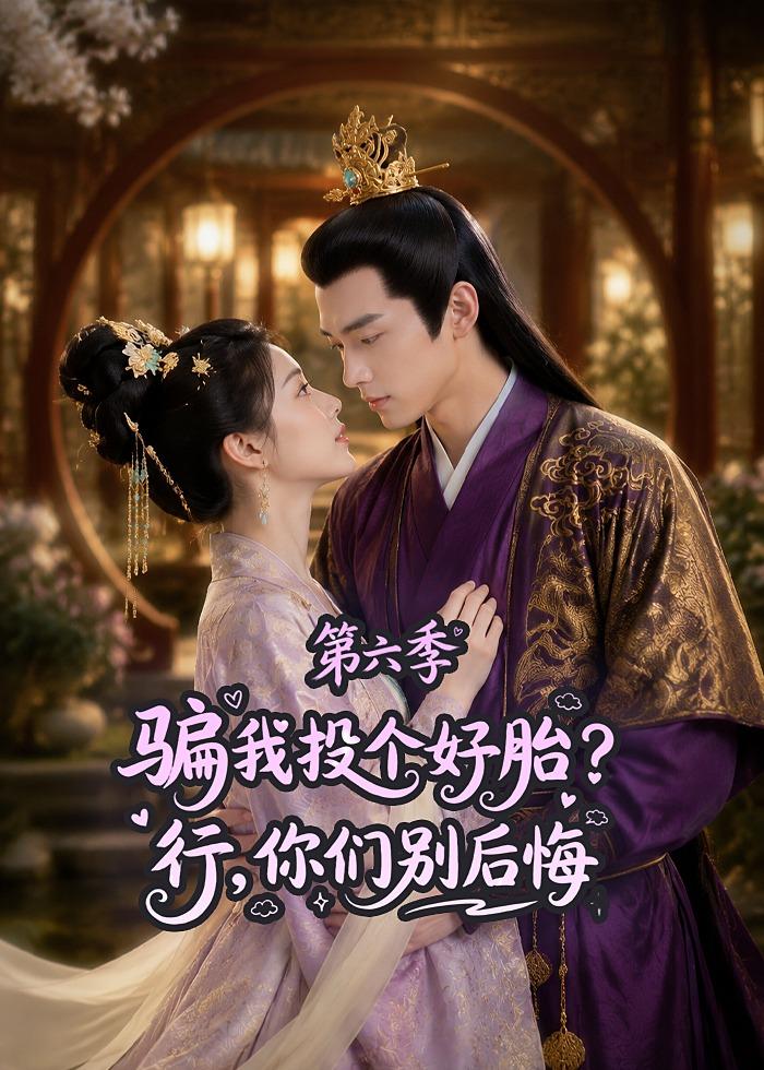 騙我投個好胎？行，你們別後悔第六季 短劇封面