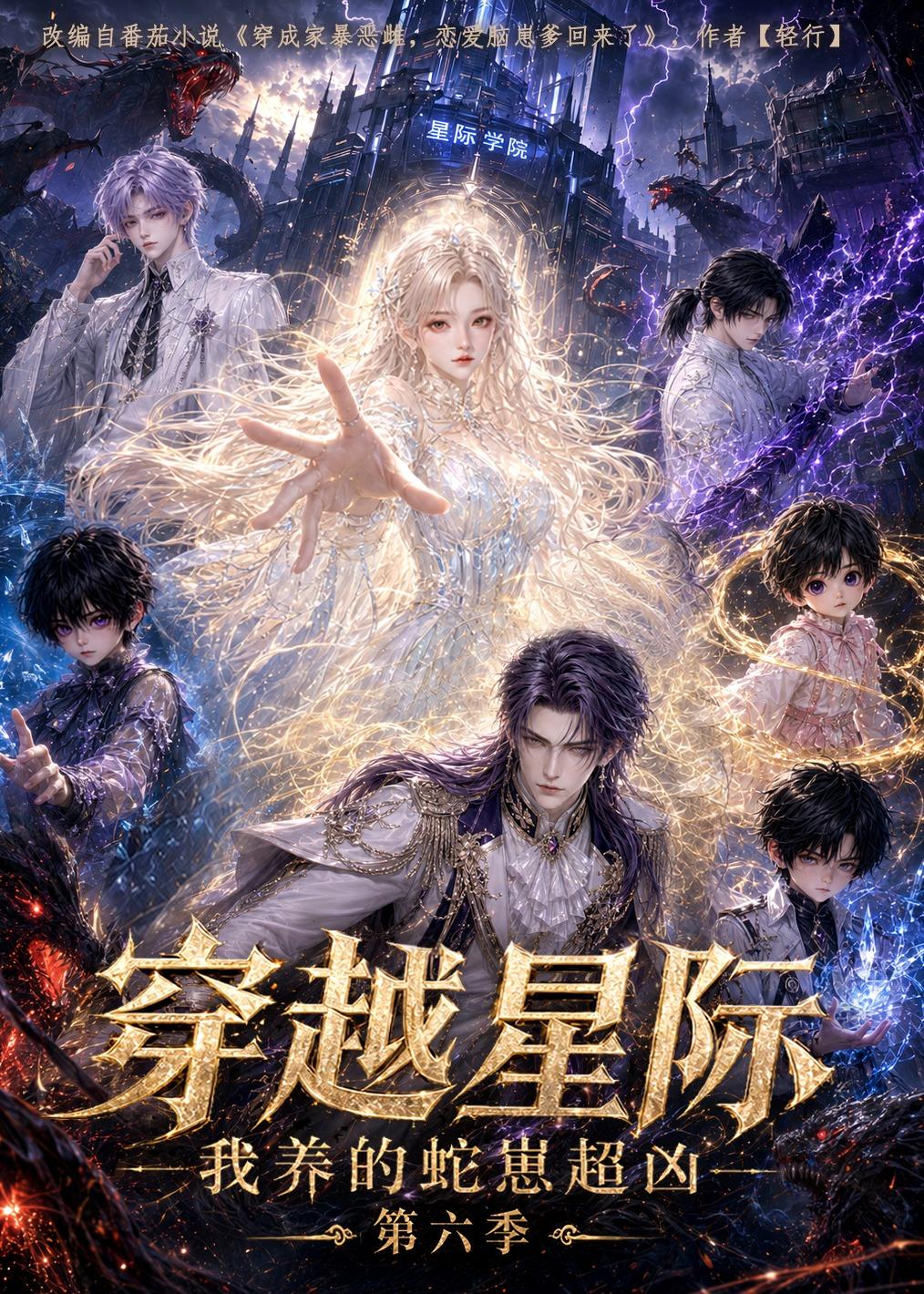穿越星際：我養的蛇崽超兇第六季 短劇封面