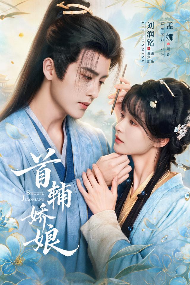 首輔嬌娘 短劇封面