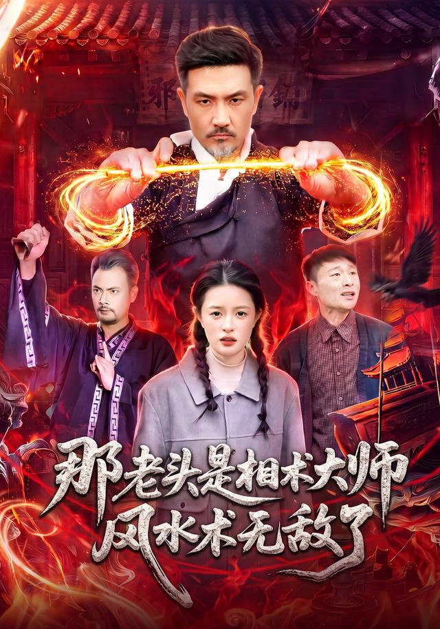 那老頭是相術大師風水術無敵了 短劇封面