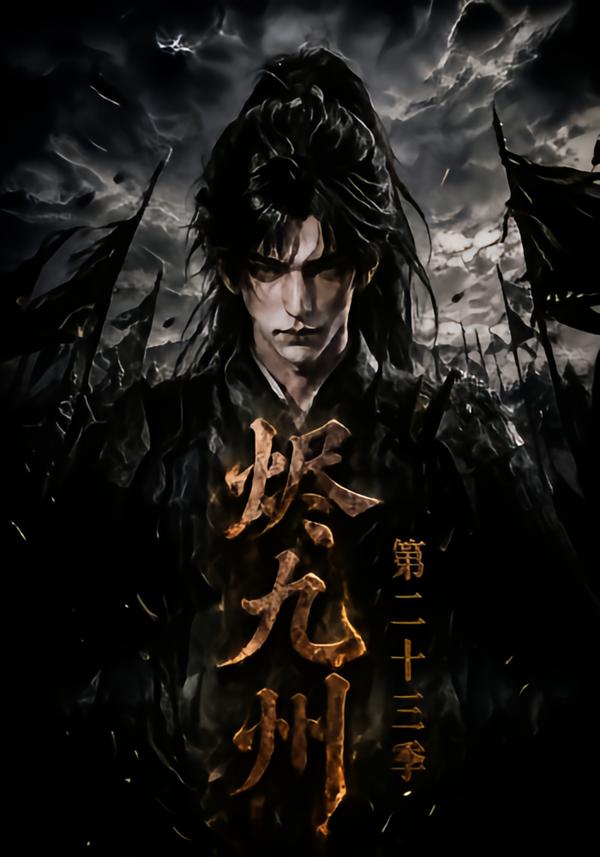 燼九州第二十三季 短劇封面