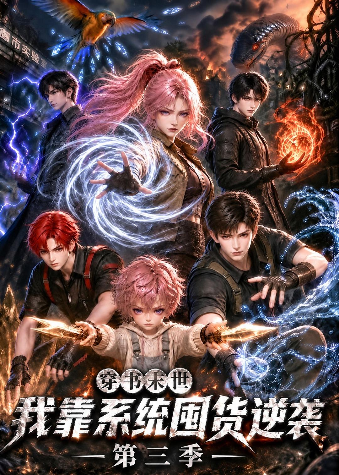 穿書末世我靠系統囤貨逆襲第三季 短劇封面