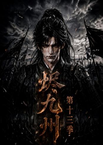 燼九州第十三季 短劇封面