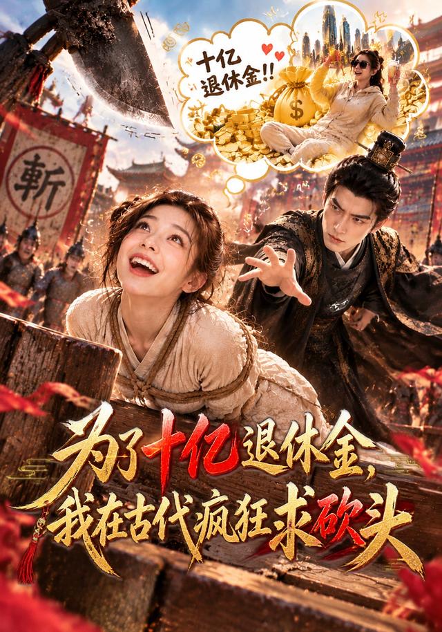 為了十億退休金，我在古代瘋狂求砍頭 短劇封面