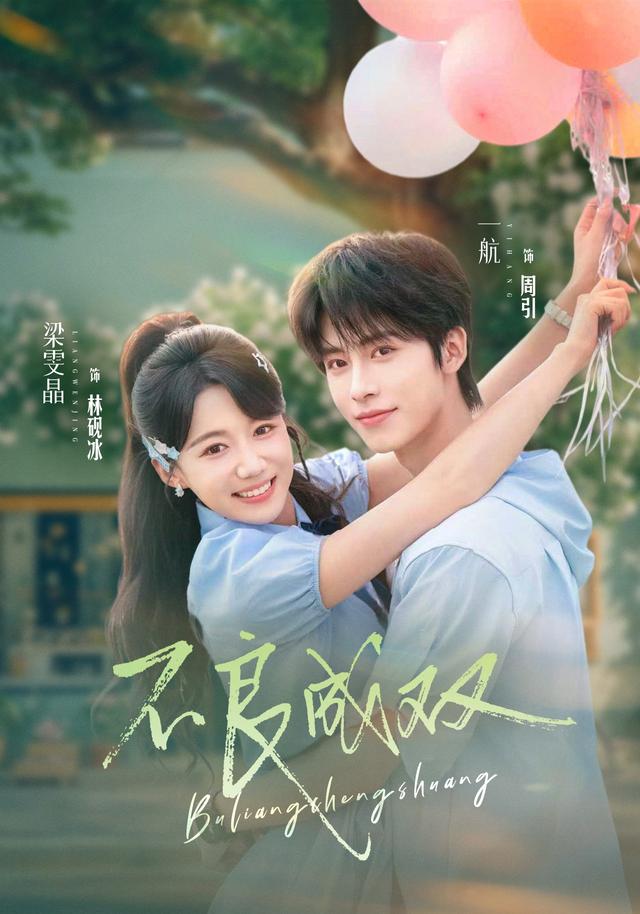 不良成雙 短劇封面