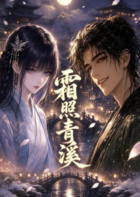 霜照青溪 短劇封面