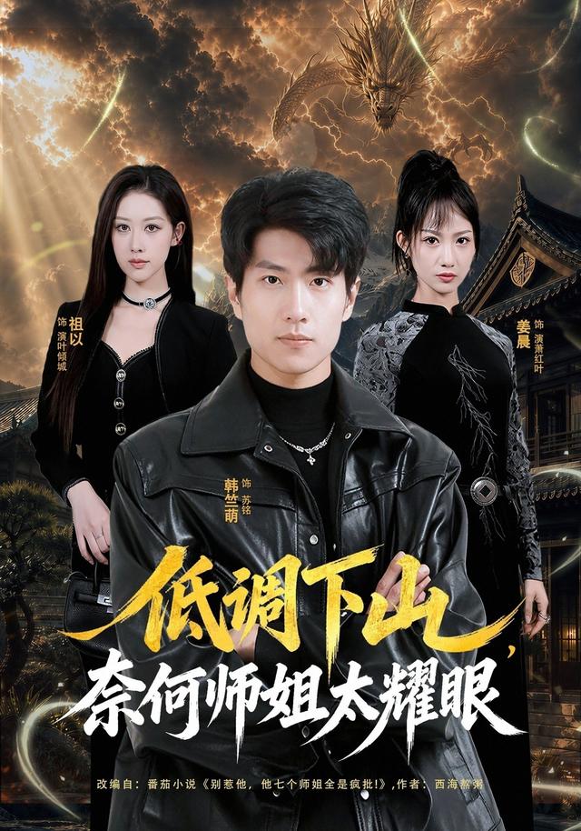 低調下山，奈何師姐太yao眼 短劇封面