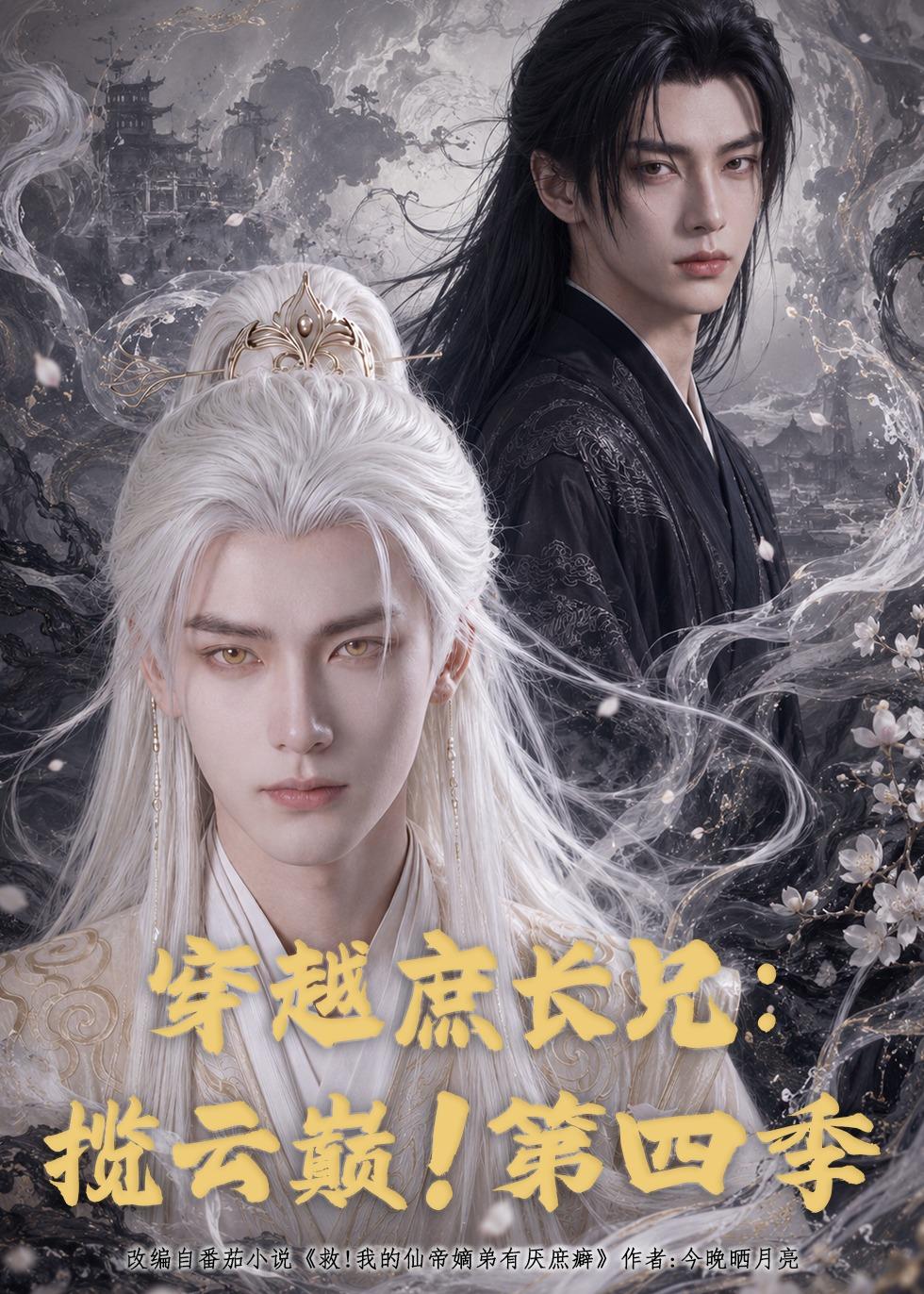 穿越庶長兄：攬雲巔！第四季 短劇封面