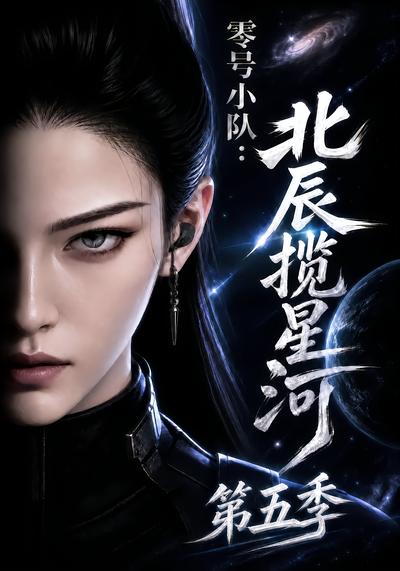 零號小隊：北辰攬星河第五季 短劇封面