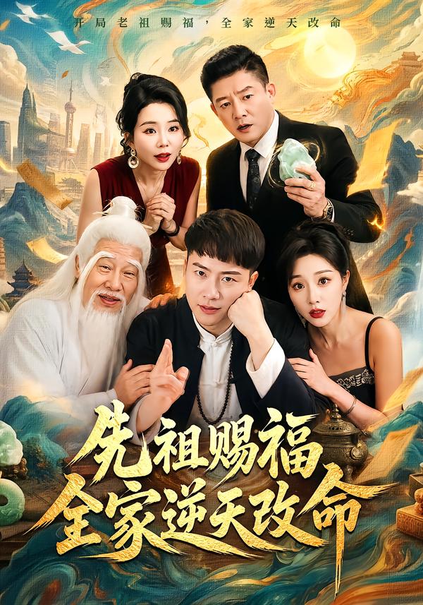 先祖賜福全家逆天改命 短劇封面