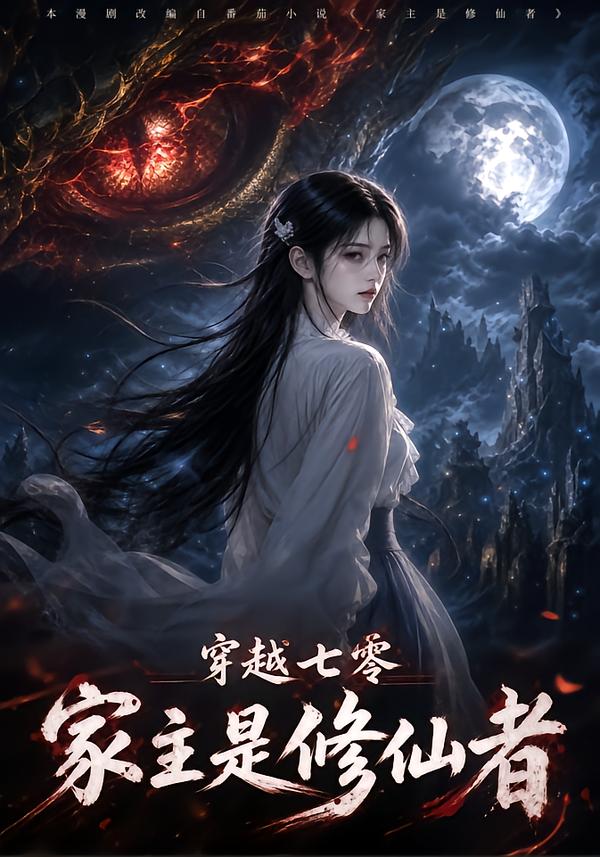 穿越七零：家主是修仙者 短劇封面