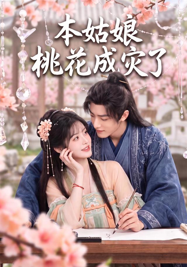 本姑娘桃花成災了 短劇封面