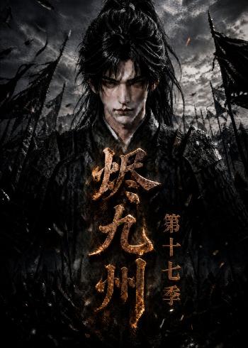 燼九州第十七季 短劇封面