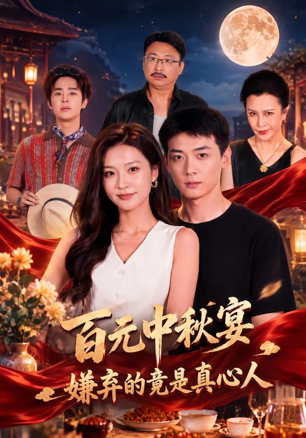 百元中秋宴，嫌棄的竟是真心人 短劇封面