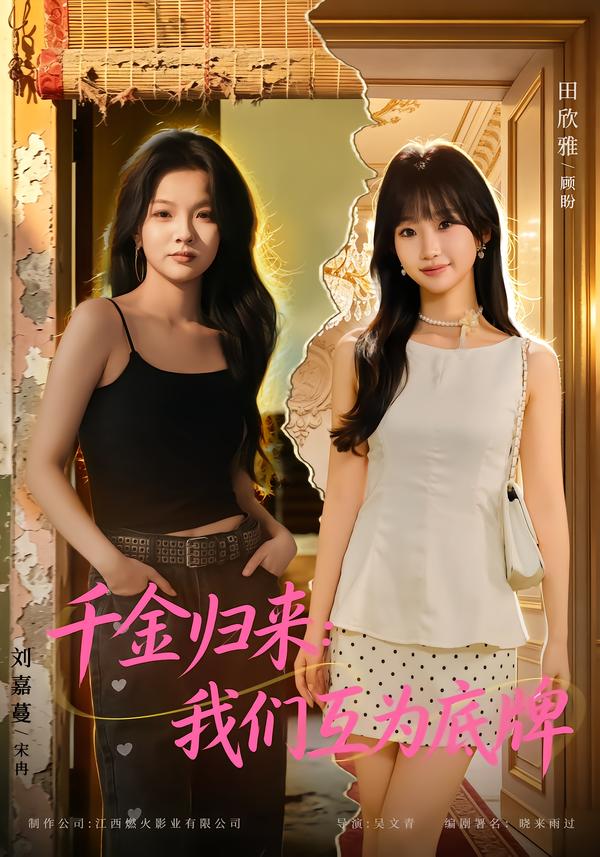 千金歸來：我們互為底牌 短劇封面