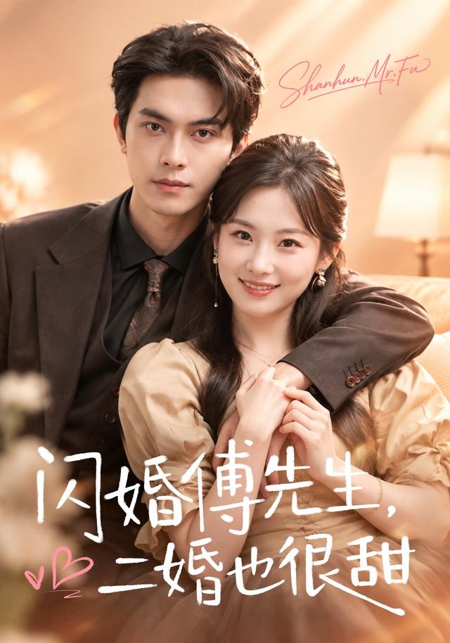閃婚傅先生，二婚也很甜 短劇封面