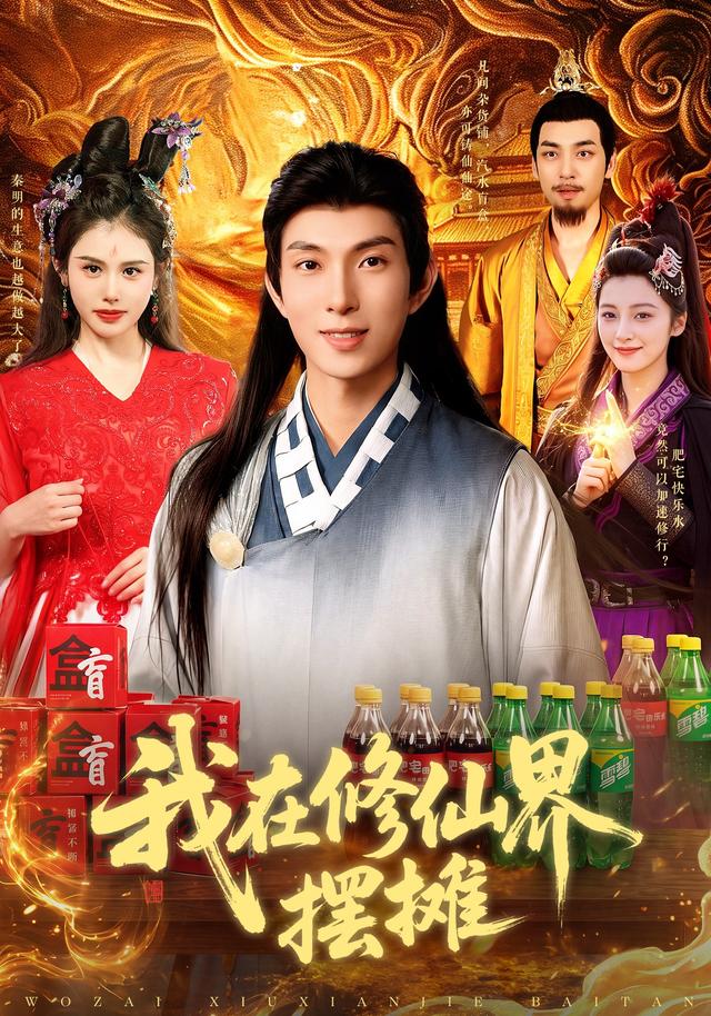 我在修仙界擺攤 短劇封面