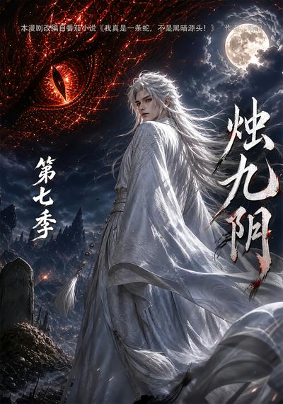 燭九陰第七季 短劇封面