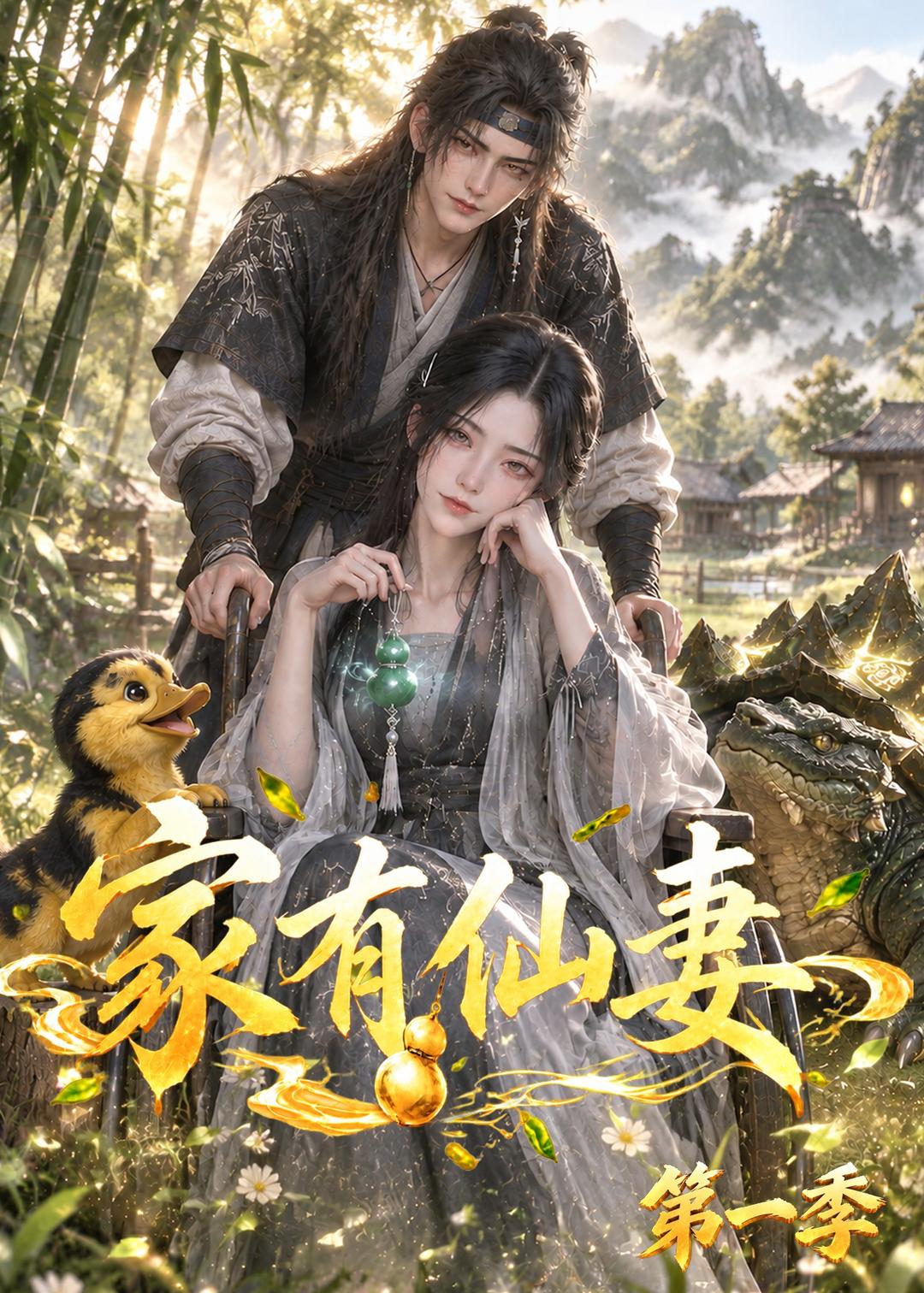 家有仙妻第一季 短劇封面