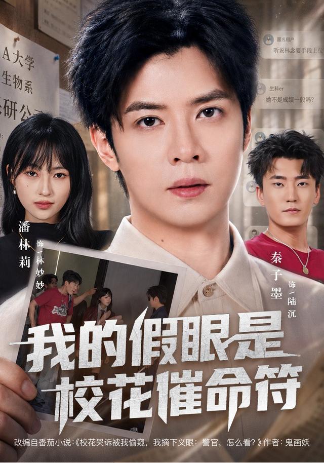 我的假眼是校花催命符 短劇封面