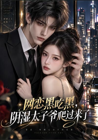 網戀黑吃黑，“陰溼”太子爺爬過來了 短劇封面
