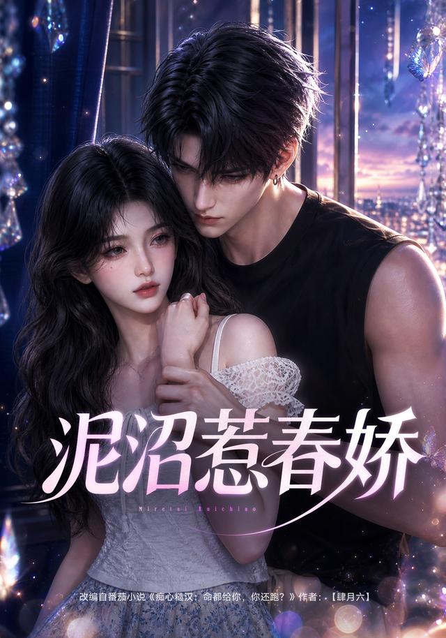 泥沼惹春嬌 短劇封面